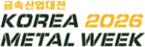 KOREA METAL WEEK 2026 금속산업대전